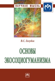 бесплатно читать книгу Основы экосоциогуманизма: Монография автора Владимир Голубев