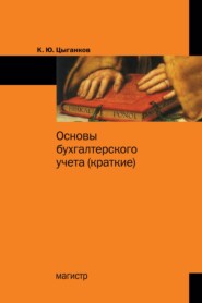 бесплатно читать книгу Основы бухгалтерского учета (краткие) автора Ким Цыганков