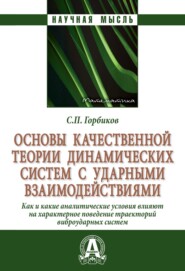 бесплатно читать книгу Основы качественной теории динамических систем с ударными взаимодействиями.: Как (и какие) аналитические условия влияют на характерное поведение траекторий виброударных систем автора Сергей Горбиков