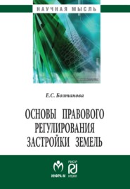 бесплатно читать книгу Основы правового регулирования застройки земель автора Елена Болтанова