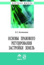 бесплатно читать книгу Основы правового регулирования застройки земель автора Елена Болтанова