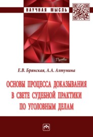 бесплатно читать книгу Основы процесса доказывания в свете судебной практики по уголовным делам автора Анна Алтунина