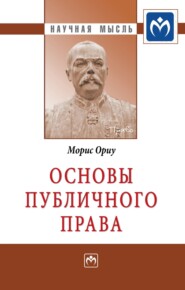 бесплатно читать книгу Основы публичного права автора Морис Ориу