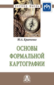 бесплатно читать книгу Основы формальной картографии автора Юрий Кравченко