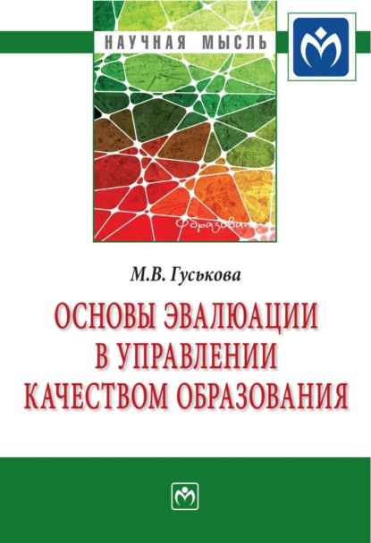 Основы эвалюации в управлении качеством образования