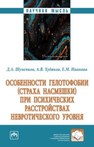 бесплатно читать книгу Особенности гелотофобии (страха насмешки) при психических расстройствах невротического уровня автора Елена Иванова