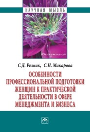 бесплатно читать книгу Особенности профессиональной подготовки женщин к практической деятельности в сфере менеджмента и бизнеса автора Светлана Макарова