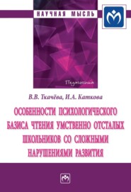 бесплатно читать книгу Особенности психологического базиса чтения умственно отсталых школьников со сложными нарушениями развития автора Ирина Каткова