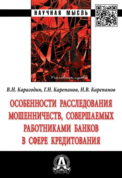 Особенности расследования мошенничеств, совершаемых работниками банков в сфере кредитования