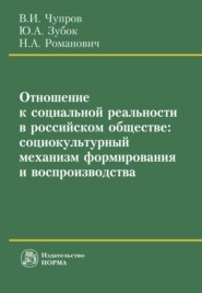 бесплатно читать книгу Отношение к социальной реальности в российском обществе: социокультурный механизм формирования и воспроизводства автора Нелли Романович