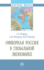 бесплатно читать книгу Офшорная Россия в глобальной экономике автора Владимир Ковнир