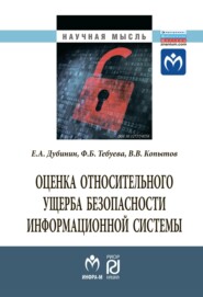 бесплатно читать книгу Оценка относительного ущерба безопасности информационной системы автора Владимир Копытов