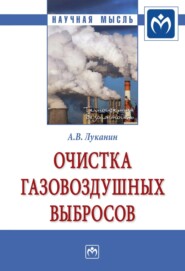 бесплатно читать книгу Очистка газовоздушных выбросов автора Александр Луканин