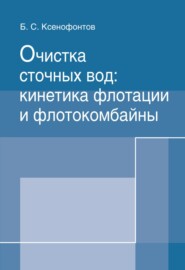 бесплатно читать книгу Очистка сточных вод: кинетика флотации и флотокомбайны автора Борис Ксенофонтов