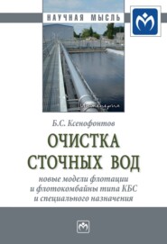 бесплатно читать книгу Очистка сточных вод: новые модели флотации и флотокомбайны типа КБС и специального назначения автора Борис Ксенофонтов