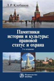 бесплатно читать книгу Памятники истории и культуры: правовой статус и охрана автора Лев Клебанов