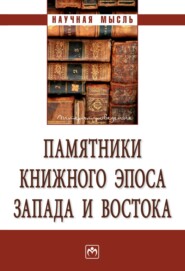 бесплатно читать книгу Памятники книжного эпоса Запада и Востока автора Анна Рыкунова