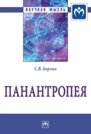 бесплатно читать книгу Панантропея автора Станислав Борзых