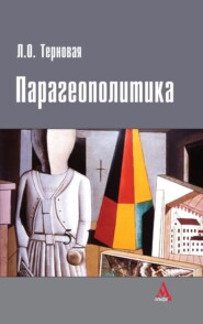 бесплатно читать книгу Парагеополитика автора Людмила Терновая