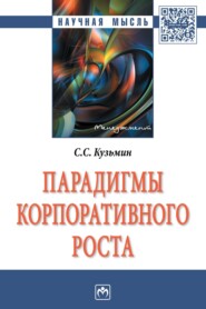 бесплатно читать книгу Парадигмы корпоративного роста автора Сергей Кузьмин