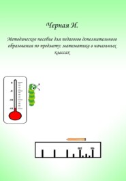 бесплатно читать книгу Методическое пособие для педагогов дополнительного образования по курсу «Математика в начальных классах» автора Ирина Черная