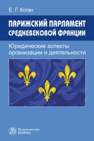 бесплатно читать книгу Парижский парламент средневековой Франции: юридические аспекты организации и деятельности автора Екатерина Коган