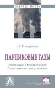 бесплатно читать книгу Парниковые газы: утилизация с использованием биотехнологических установок: Монография автора Борис Ксенофонтов