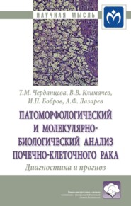 бесплатно читать книгу Патоморфологический и молекулярно-биологический анализ почечно-клеточного рака. Диагностика и прогноз автора Александр Лазарев