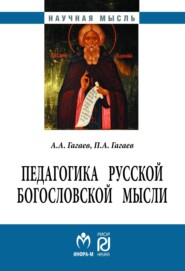 бесплатно читать книгу Педагогика русской богословской мысли автора Павел Гагаев