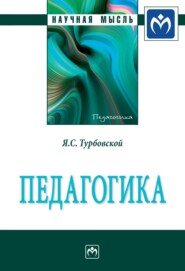 бесплатно читать книгу Педагогика автора Яков Турбовской