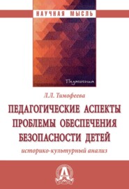 бесплатно читать книгу Педагогические аспекты проблемы обеспечения безопасности детей: историко-культурный анализ автора Лилия Тимофеева