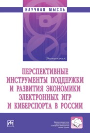 бесплатно читать книгу Перспективные инструменты поддержки и развития экономики электронных игр и киберспорта в России автора Андрей Яковлев