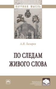 бесплатно читать книгу По следам живого слова: Монография автора Андрей Лазарев