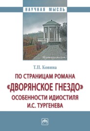 бесплатно читать книгу По страницам романа «Дворянское гнездо»: особенности идиостиля И.С. Тургенева автора Тамара Ковина