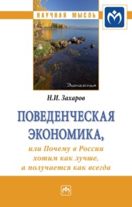 бесплатно читать книгу Поведенческая экономика или почему в России хотим как лучше, а получается как всегда автора Николай Захаров