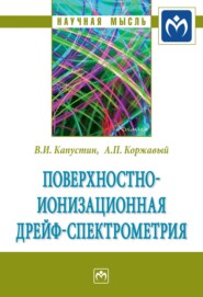 бесплатно читать книгу Поверхностно-ионизационная дрейф-спектрометрия автора Владимир Капустин