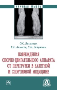 бесплатно читать книгу Повреждения опорно-двигательного аппарата от перегрузки в балетной и спортивной медицине автора Сергей Левушкин