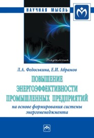 бесплатно читать книгу Повышение энергоэффективности промышленных предприятий на основе формирования системы энергоменеджмента автора Евгений Абрамов