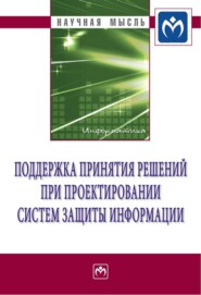 бесплатно читать книгу Поддержка принятия решений при проектировании систем защиты информации автора Владимир Бухтояров