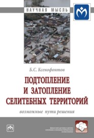 бесплатно читать книгу Подтопление и затопление селитебных территорий: возможные пути решения автора Борис Ксенофонтов