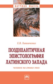 бесплатно читать книгу Позднеантичная эпистолография латинского Запада: человек на стыке эпох автора Елена Литовченко