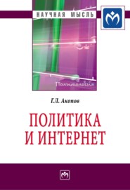 бесплатно читать книгу Политика и Интернет автора Григорий Акопов