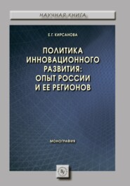 бесплатно читать книгу Политика инновационного развития: опыт России и ее регионов автора Екатерина Кирсанова