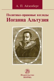 бесплатно читать книгу Политико-правовые взгляды Иоганна Альтузия автора Александр Айзенберг