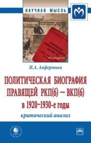 бесплатно читать книгу Политическая биография правящей РКП(б) – ВКП(б) в 1920 – 1930-е годы: критический анализ автора Иван Анфертьев