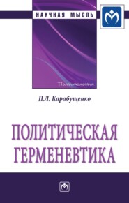 бесплатно читать книгу Политическая герменевтика автора Павел Карабущенко