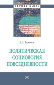 бесплатно читать книгу Политическая социология повседневности автора Людмила Терновая