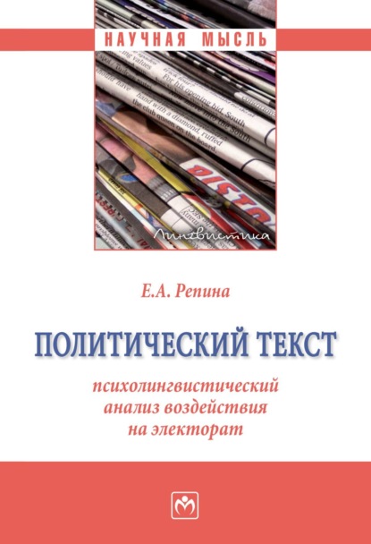 Политический текст: психолингвистический анализ воздействия на электорат