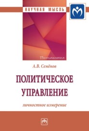 бесплатно читать книгу Политическое управление: личностное измерение автора Александр Семёнов