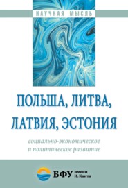 бесплатно читать книгу Польша, Литва, Латвия, Эстония: социально-экономическое и политическое развитие автора Андрей Клемешев